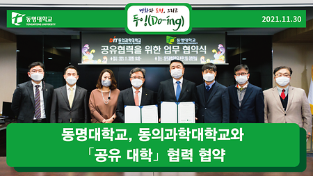 동명대학교, 동의과학대학교와 ⸢공유 대학⸥ 협력 협약