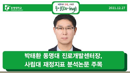 박태환 동명대 진로개발센터장, 사립대 재정지표 분석논문 주목