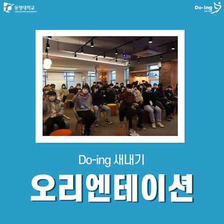 Do-ing대학 신입생 오리엔테이션