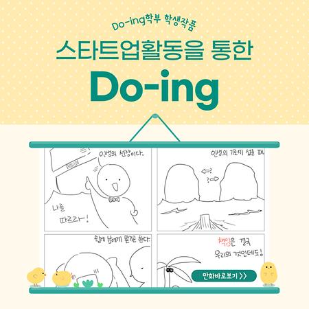 스타트업 활동을 통한 Do-ing