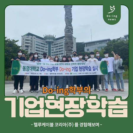 Do-ing학부의 기업현장학습 -헬루케이블 편-