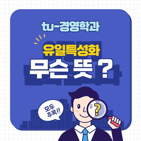 유일 특성화 머야/