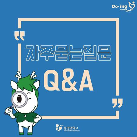 자주묻는질문 Q&A