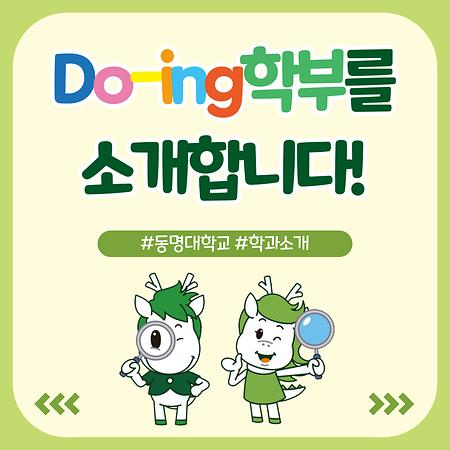 Do-ing학부 소개