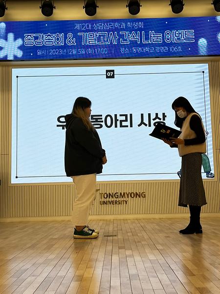 상담심리학과 우수동아리 공모전 시상: 토티랑, 영화의 온도 수상을 축하합니다.