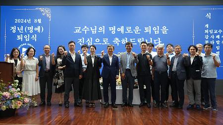 2024년 8월 23일(금) 교수 정년(명예)퇴임식 