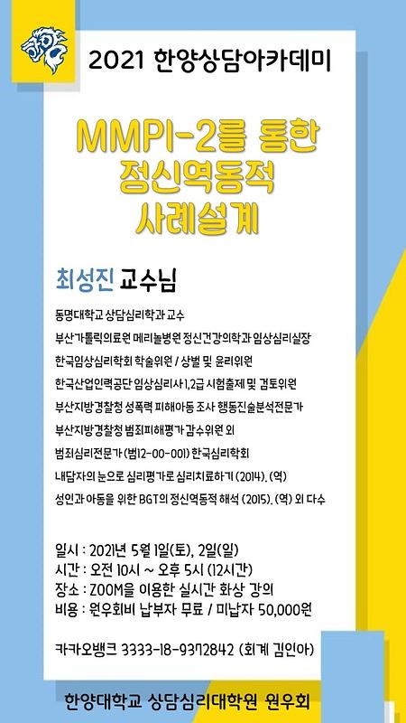 한양대학교 상담심리대학원 mmpi 워크숍