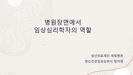 산학융합강좌(정신건강임상심리사 정지영 강사님)